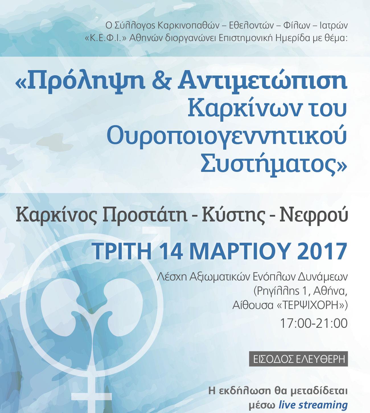 Ημερίδα για τους καρκίνους του Ουροποιογεννητικού Συστήματος