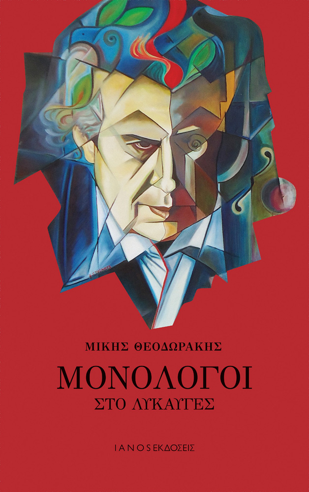 Μίκης Θεοδωράκης για το «Μονόλογοι στο λυκαυγές»: Αυτό είναι το τελευταίο μου βιβλίο