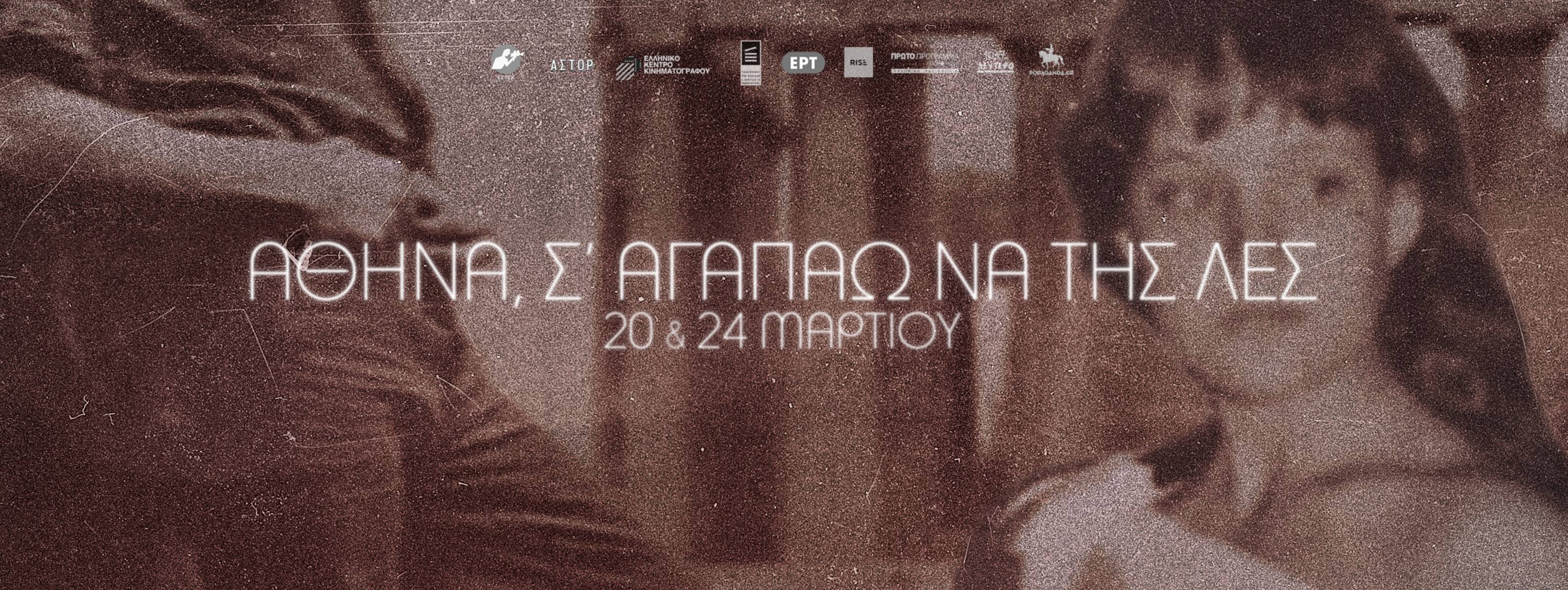 Αθήνα, σ’ αγαπάω να της λες: Η Χαμένη Λεωφόρος του Ελληνικού Σινεμά συνεχίζεται