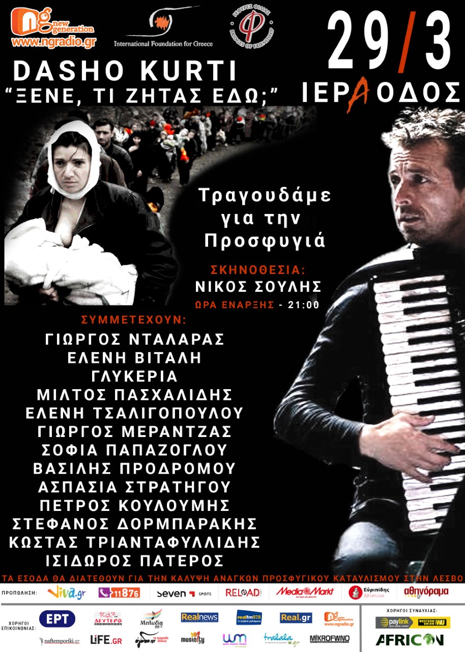 Πλειάδα καλλιτεχνών σε συναυλία αλληλεγγύης για τους πρόσφυγες στη Λέσβο