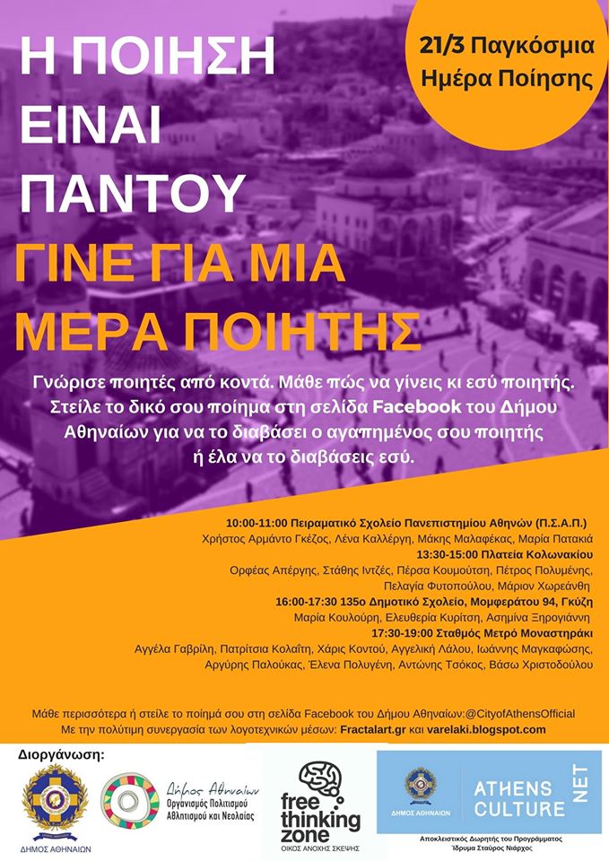 Δράσεις του δήμου Αθηναίων για την Παγκόσμια Ημέρα Ποίησης