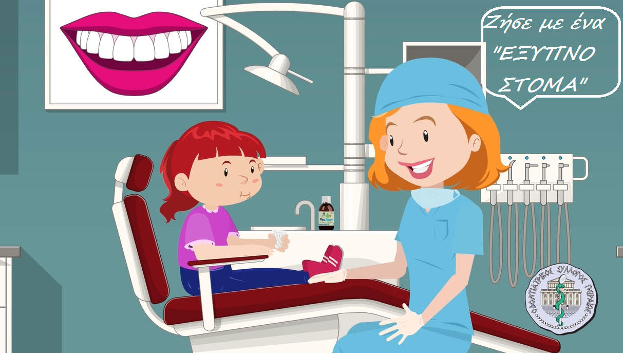 Η Οδοντοστοιχούλα μας βοηθά να αποκτήσουμε υγιές και όμορφο στόμα