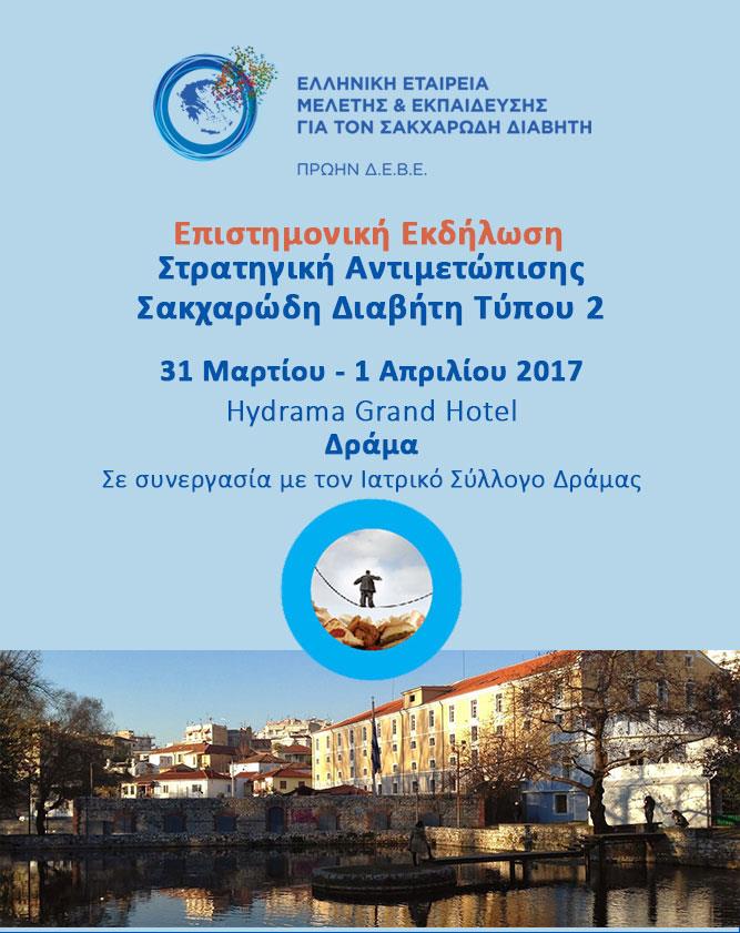 Επιστημονική εκδήλωση για την «Στρατηγική Αντιμετώπισης Σακχαρώδη Διαβήτη Τύπου 2»