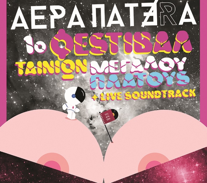 Αέρα Πατέρα και…«1ο Φεστιβάλ Ταινιών Μεγάλου Πλάτους+Live Soundtrack»