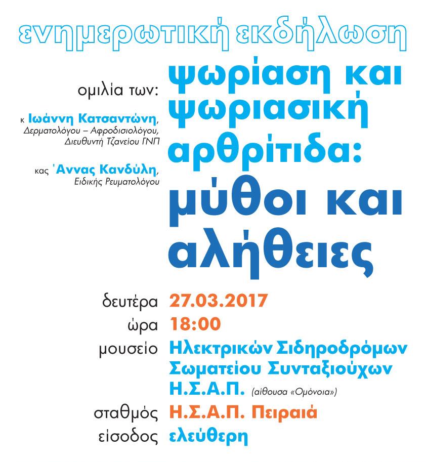 Ενημερωτική εκδήλωση για την Ψωρίαση και την Ψωριασική Αρθρίτιδα
