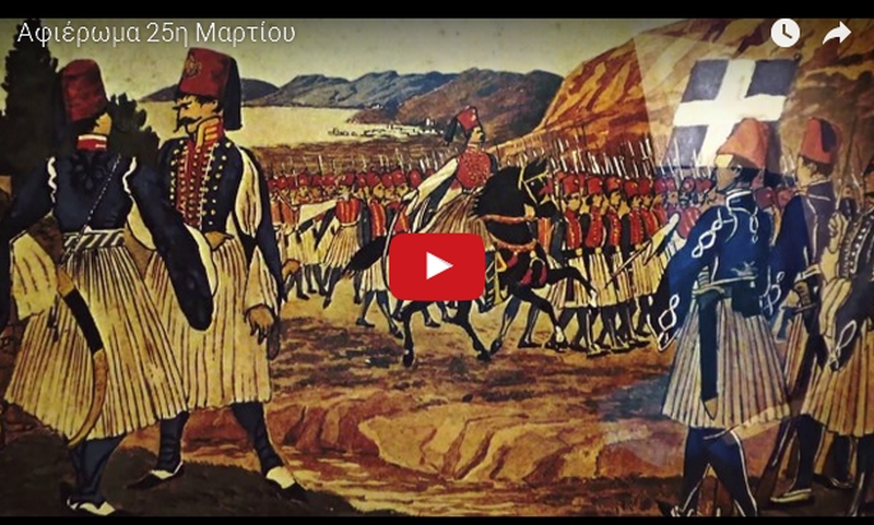 Δέκα ντοκιμαντέρ στο Cosmote History για την επέτειο της 25ης Μαρτίου