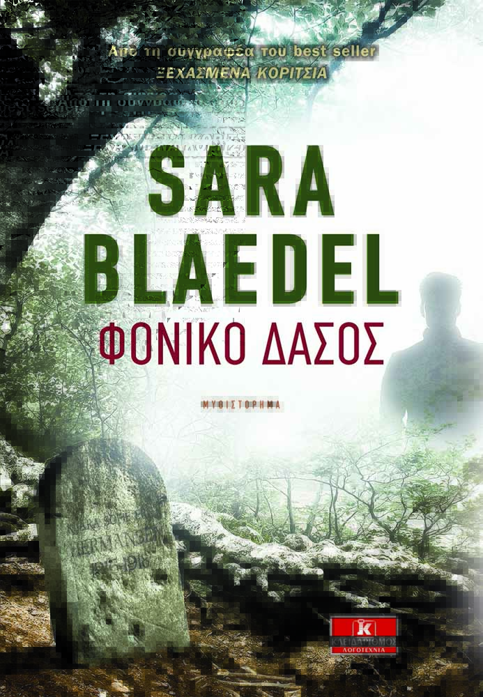 «Φονικό Δάσος»: Από τη συγγραφέα του best seller «Ξεχασμένα Κορίτσια» – Διαγωνισμός