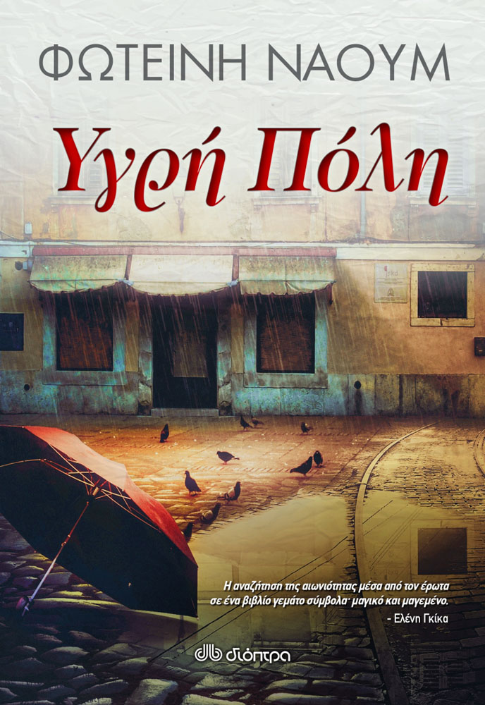 «Υγρή Πόλη»: Κερδίστε το νέο μυθιστόρημα της Φωτεινής Ναούμ