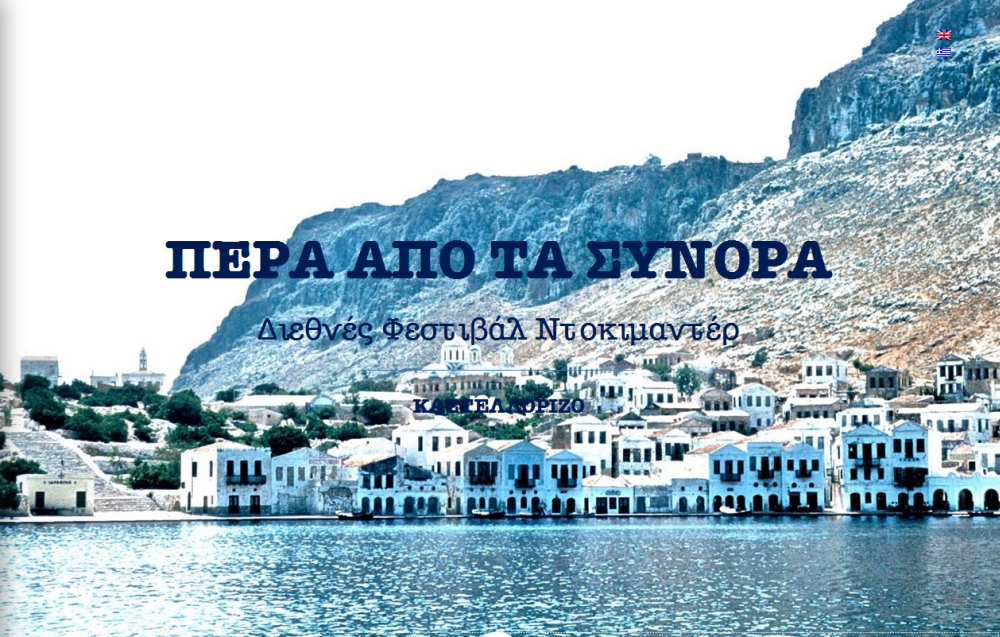Ξεκινά η υποβολή ταινιών στο 2ο Διεθνές Φεστιβάλ Ντοκιμαντέρ του Καστελλόριζου