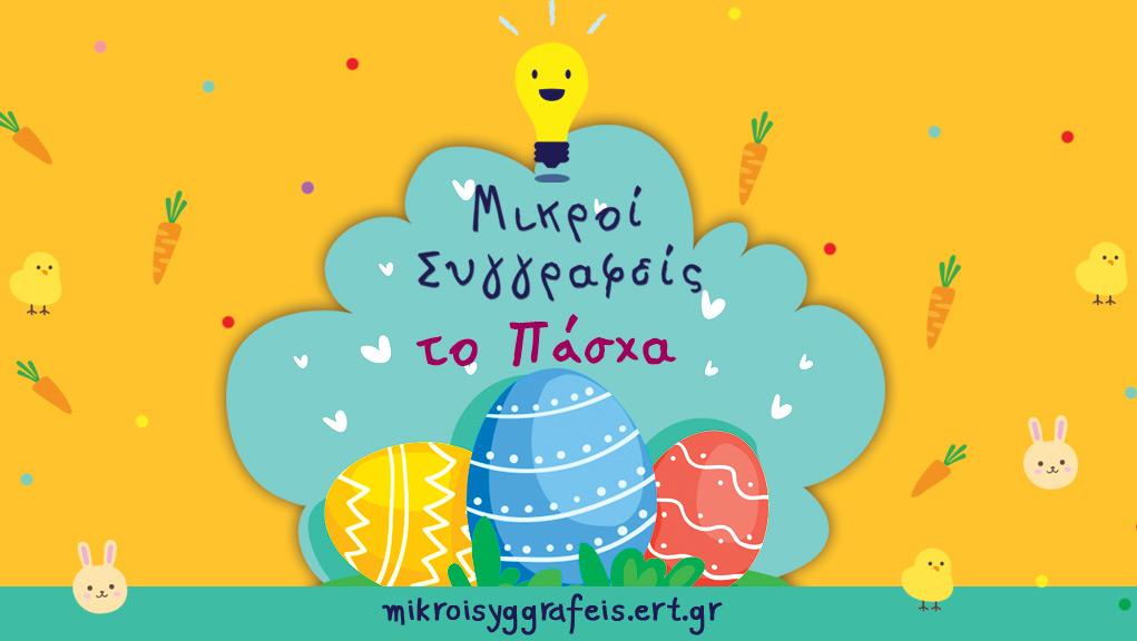 Το ert.gr καλεί τους «Μικρούς Συγγραφείς» να γράψουν το τέλος μιας πασχαλινής ιστορίας