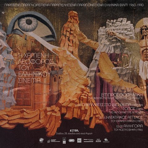 «Εμπροσθοφυλακή»: Η συνέχεια της Χαμένης Λεωφόρου του Ελληνικού Σινεμά