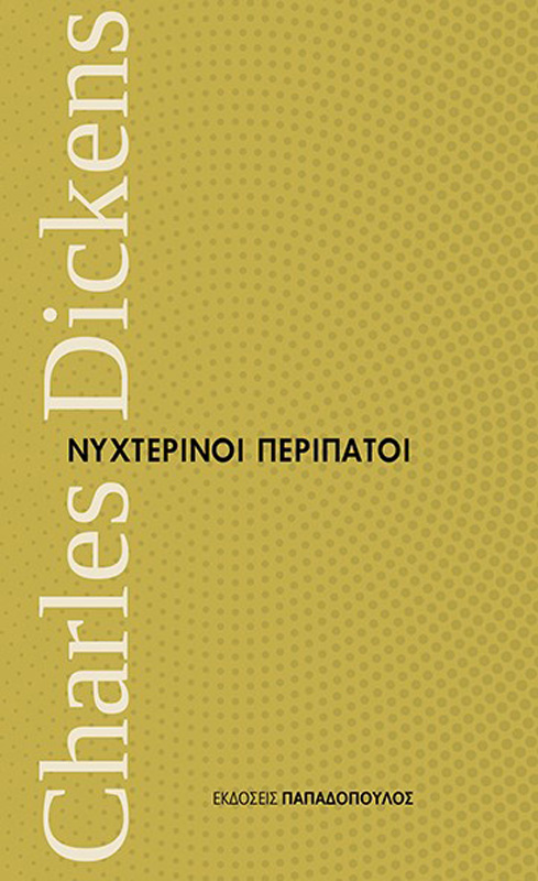 Οι «Νυχτερινοί Περίπατοι» του Τσαρλς Ντίκενς: Κερδίστε το βιβλίο