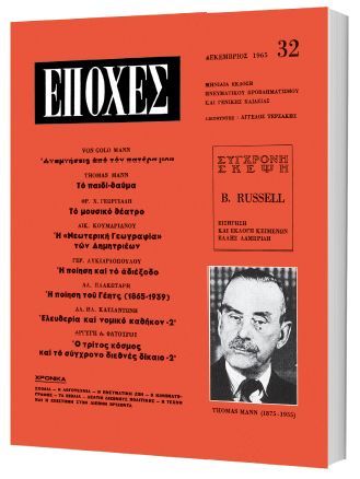 Στο Βήμα της Κυριακής το θρυλικό περιοδικό «Εποχές» αφιερωμένο στον Τόμας Μαν