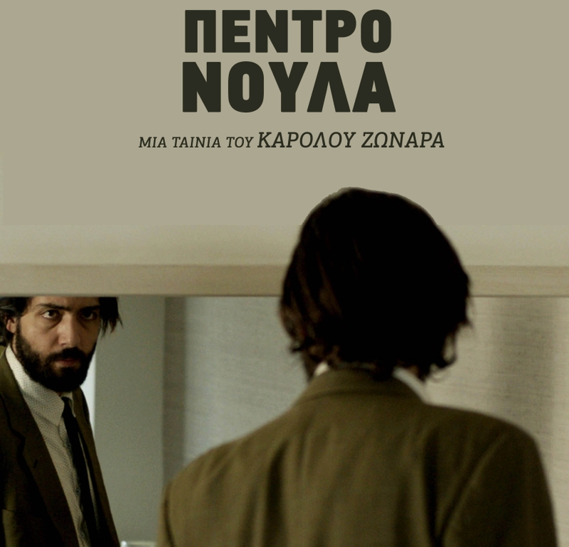 «Πέντρο Νούλα» η καινούργια ταινία του Κάρολου Ζωναρά