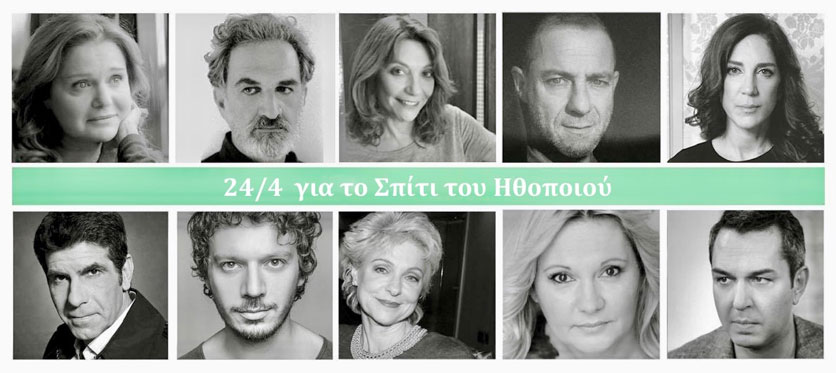 11 γνωστοί ηθοποιοί διαβάζουν Ελύτη στο Σπίτι του ηθοποιού