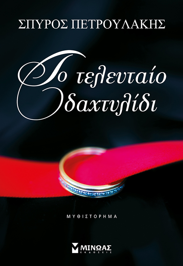 «Το τελευταίο δαχτυλίδι»: Κερδίστε το νέο βιβλίο του Σπύρου Πετρουλάκη