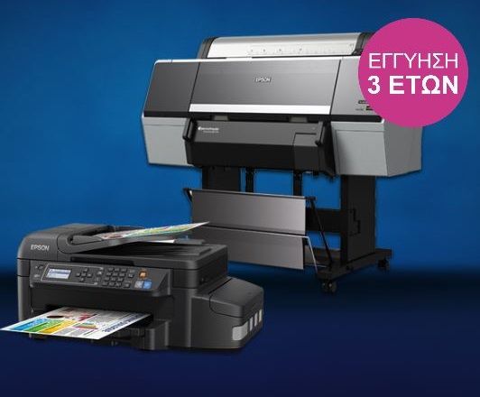 Τρία χρόνια εγγύηση σε επιλεγμένους εκτυπωτές Epson για αγορές ως το 2018