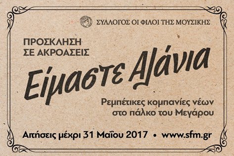 Ασχολείστε με το ρεμπέτικο; Δηλώστε συμμετοχή στο διαγωνισμό