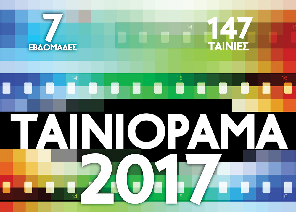 Το Ταινιόραμα επιστρέφει