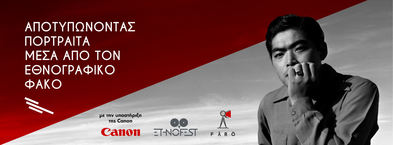 Αποτυπώνοντας πορτραίτα μέσα από τον εθνογραφικό φακό