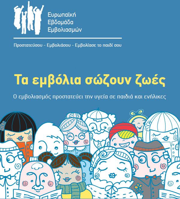 Μύθοι, αλήθειες για τα εμβόλια και ενημερωτικές δράσεις από το ΚΕΕΛΠΝΟ