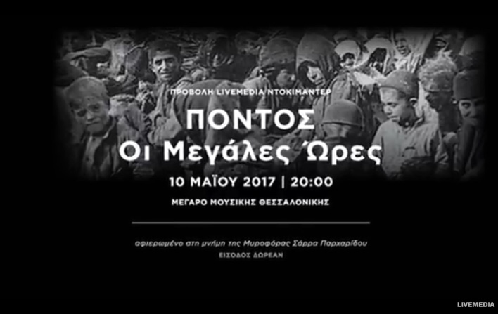 Ντοκιμαντέρ για τη Γενοκτονία των Ποντίων στο Μέγαρο Μουσικής Θεσσαλονίκης