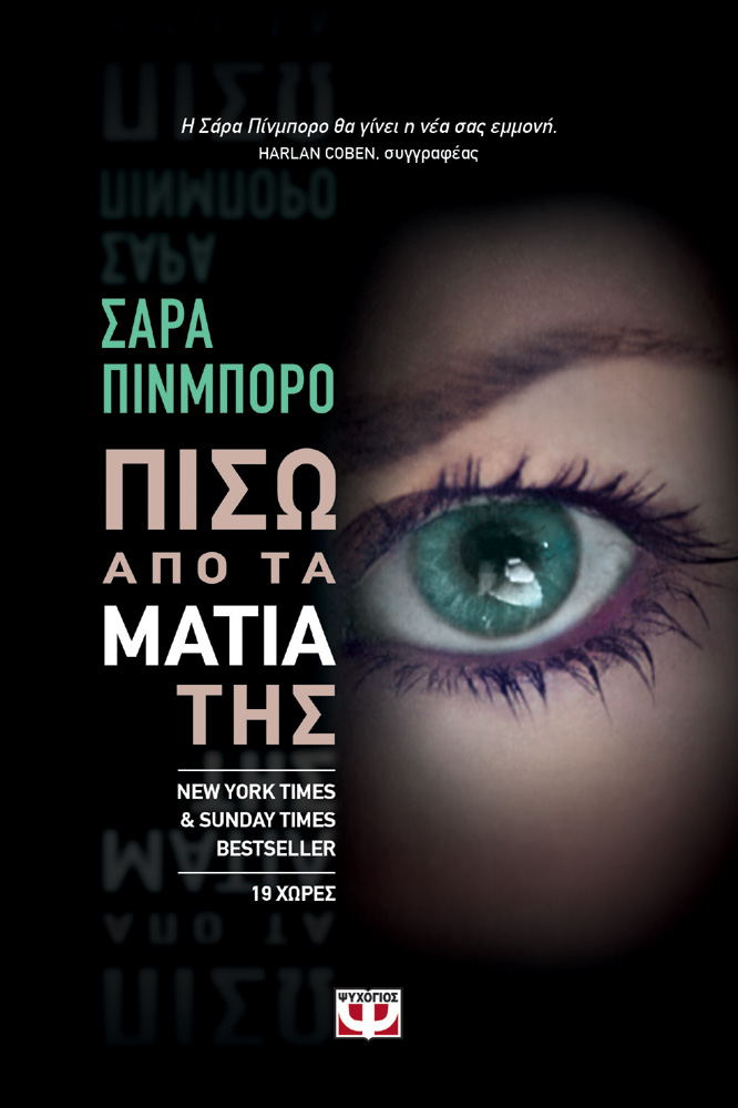 «Πίσω από τα μάτια της» της Σάρα Πίνμπορο: Κερδίστε το βιβλίο