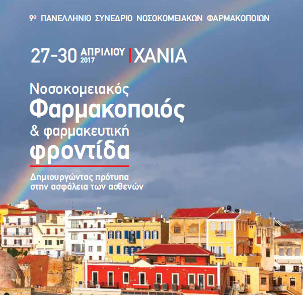 Στα Χανιά το 9ο Πανελλήνιο Συνέδριο Νοσοκομειακών Φαρμακοποιών