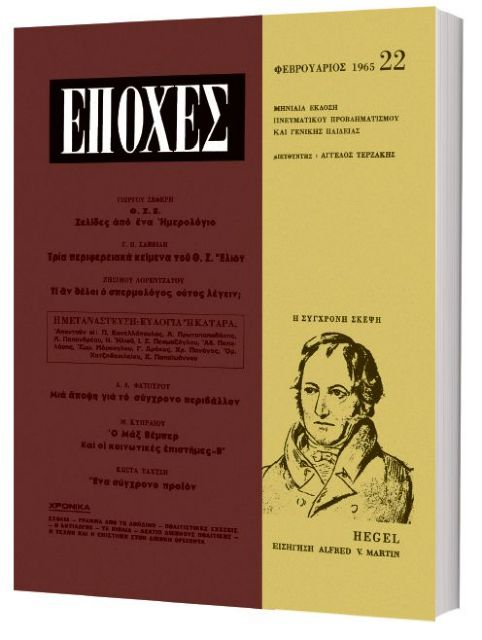 Δωρεάν με το «Βήμα της Κυριακής» οι «Εποχές» με Χέγκελ