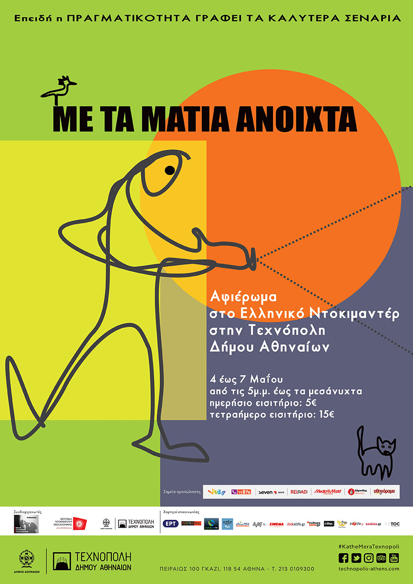 Με τα μάτια ανοιχτά: Το ελληνικό ντοκιμαντέρ στην Τεχνόπολη