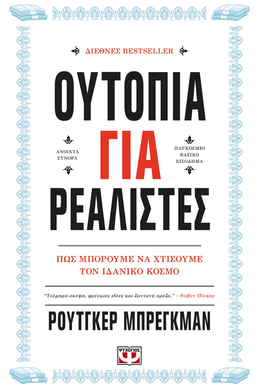 Προδημοσίευση από το βιβλίο «Ουτοπία για ρεαλιστές» του Ρούτγκερ Μπρέγκμαν