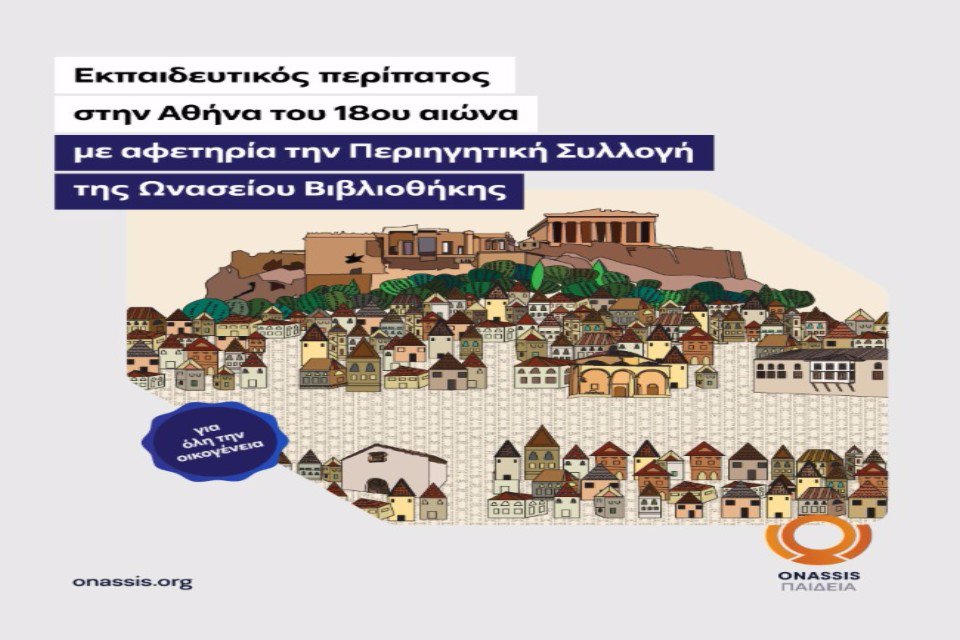 Περίπατο στην Αθήνα του 18ου αιώνα διοργανώνει η Ωνάσειος Βιβλιοθήκη