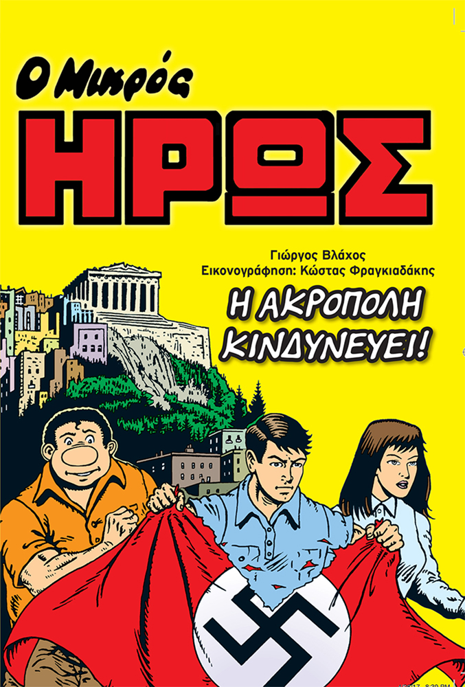 Ο Μικρός Ήρως επιστρέφει με πέντε νέες ιστορίες: Κερδίστε το βιβλίο