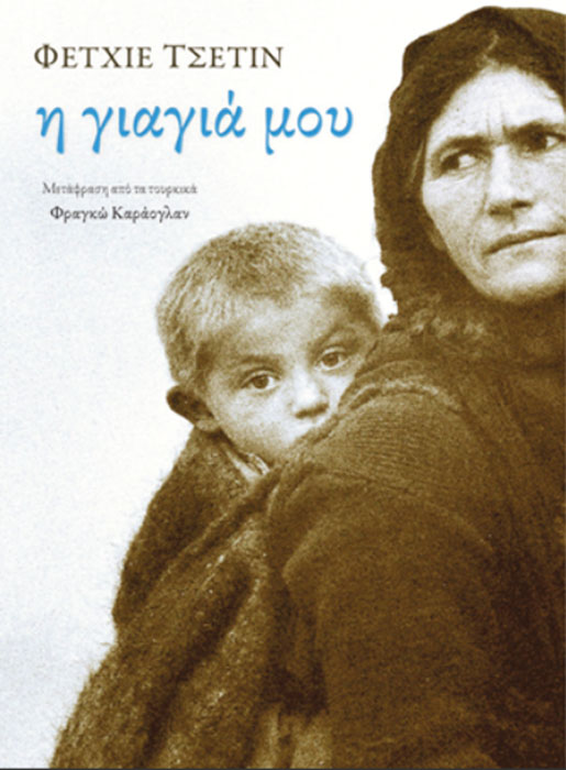 Η συγγραφέας και ακτιβίστρια Φετχιέ Τσετίν στην Αθήνα