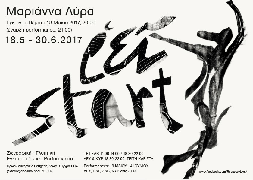 Εικαστικό πρότζεκτ «ρειstart» από τη δημιουργό Μαριάννα Λύρα