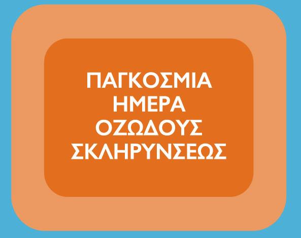 Ενημερωτικές εκδηλώσεις με αφορμή την Παγκόσμια Ημέρα Οζώδους Σκλήρυνσης