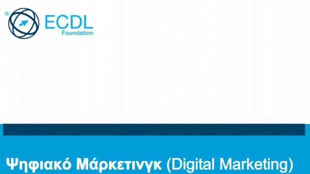 Διεθνής πιστοποίηση στο Digital Marketing από το ECDL στην Ελλάδα