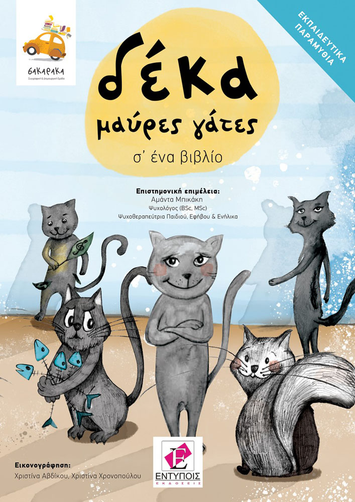 «Δέκα μαύρες γάτες σ’ ένα βιβλίο» από τη συγγραφική ομάδα «Σακαράκα»