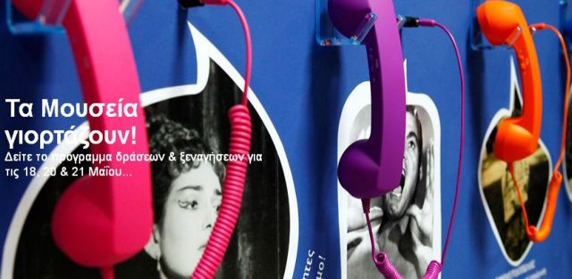 Το Μουσείο Τηλεπικοινωνιών αφηγείται ιστορίες κρυμμένες στο χρόνο