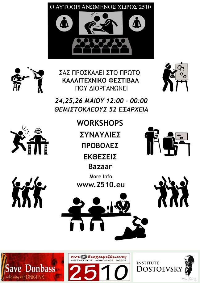 Τριήμερο φεστιβάλ στον χώρο 2510 στα Εξάρχεια 24-26 Μαΐου