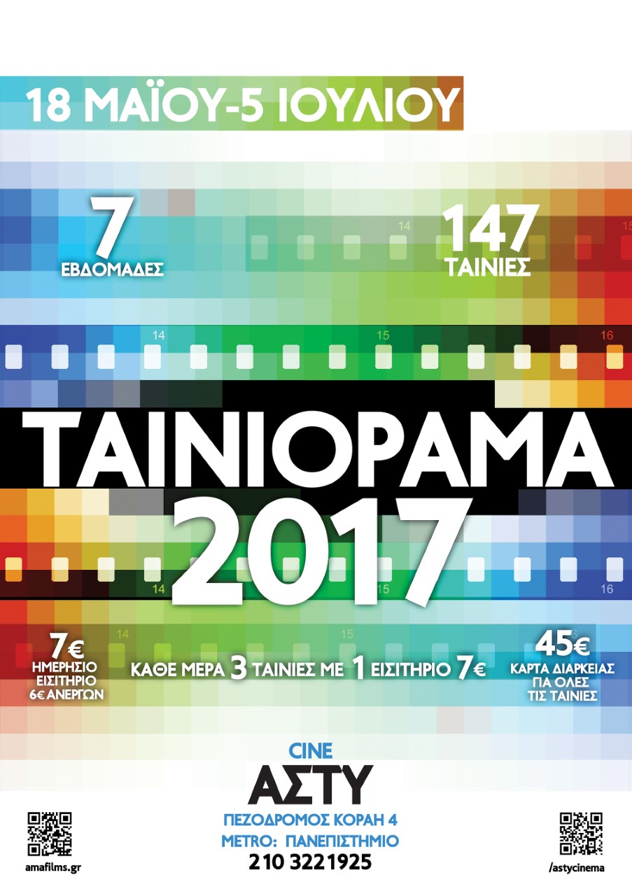 Ταινιόραμα 2017: Οι σινεφίλ δίνουν ραντεβού στο Αστυ (18/5-5/7)
