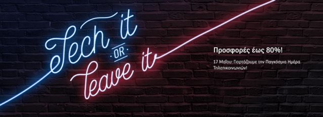 Προσφορές COSMOTE-ΓΕΡΜΑΝΟΣ για την Παγκόσμια Ημέρα Τηλεπικοινωνιών