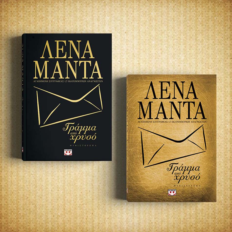 «Γράμμα από Χρυσό»: Κερδίστε το καινούριο βιβλίο της Λένας Μαντά