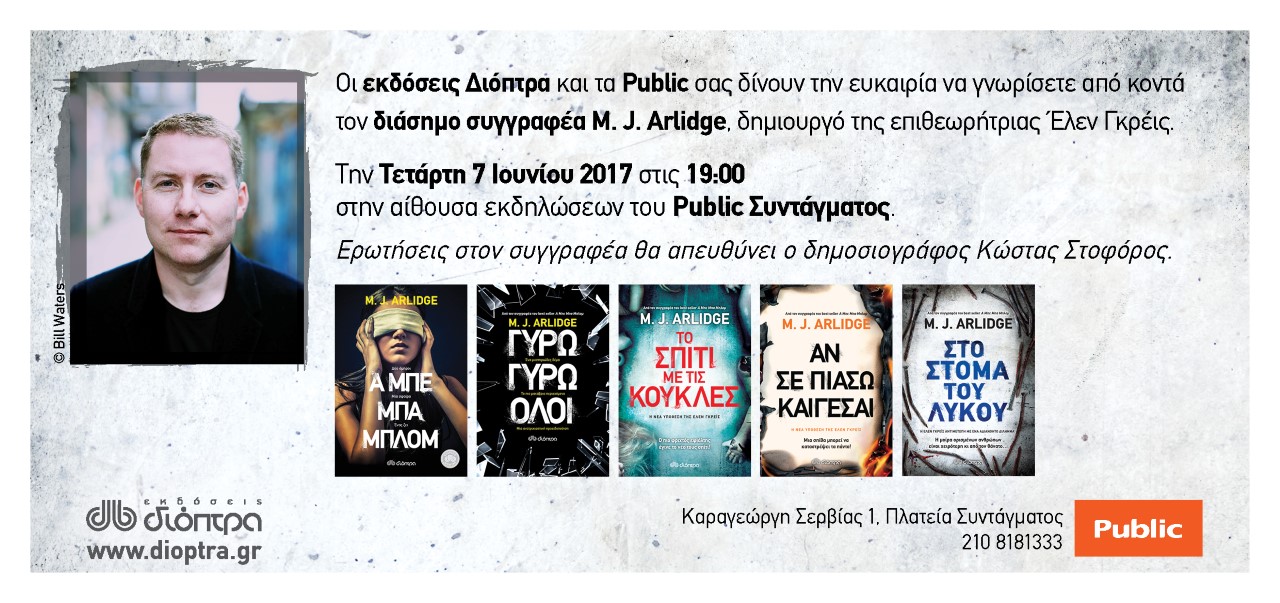 Ο συγγραφέας M.J. Arlidge τον Ιούνιο στην Ελλάδα