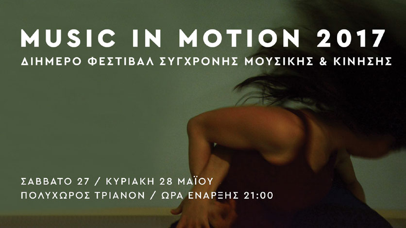 Χορευτές συνδιαλέγονται με δημιουργούς σύγχρονης μουσικής στο Τριανόν