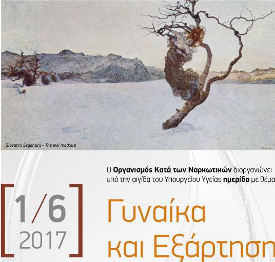 Ημερίδα με θέμα «Γυναίκα και Εξάρτηση» διοργανώνει ο ΟΚΑΝΑ