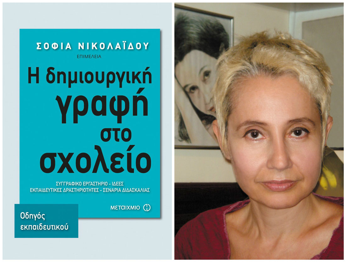 Σοφία Νικολαΐδου: Με τη δημιουργική γραφή δεν κάνουμε συγγραφικό πρωταθλητισμό