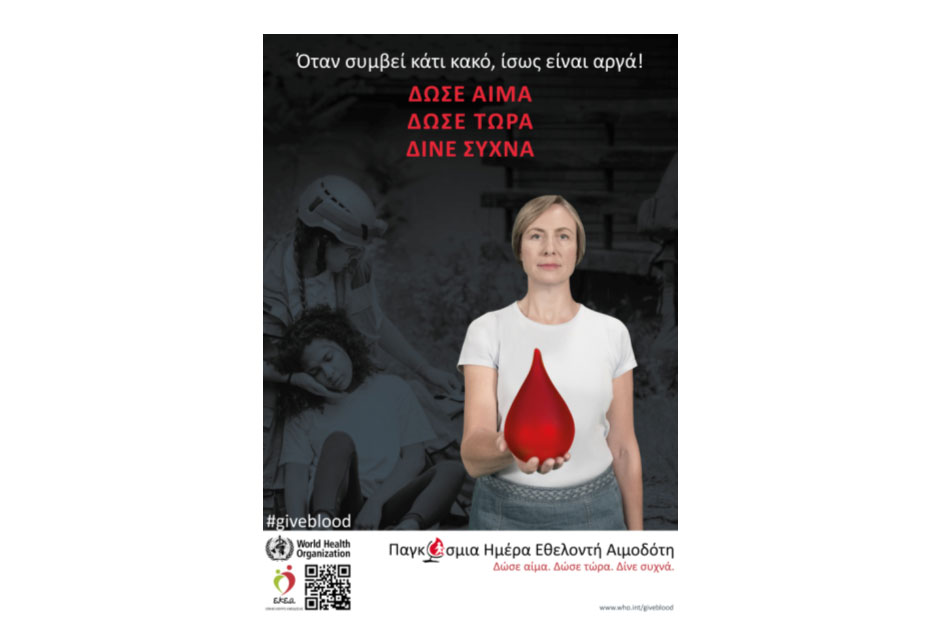 Δράσεις του Εθνικού Κέντρου Αιμοδοσίας για την προσέλκυση αιμοδοτών