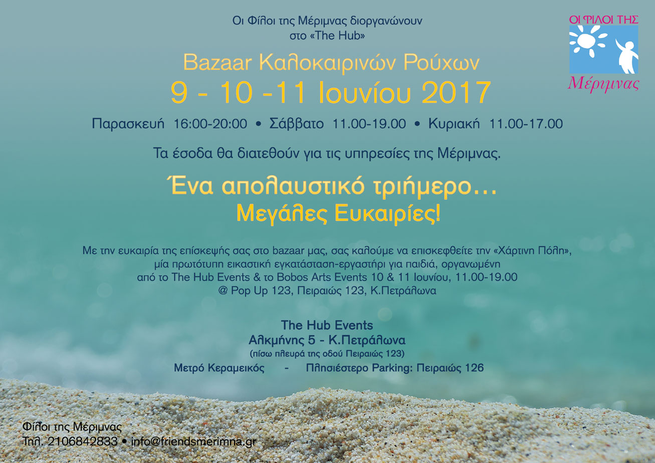 Καλοκαιρινό Bazaar ρούχων διοργανώνουν οι «Φίλοι της Μέριμνας»