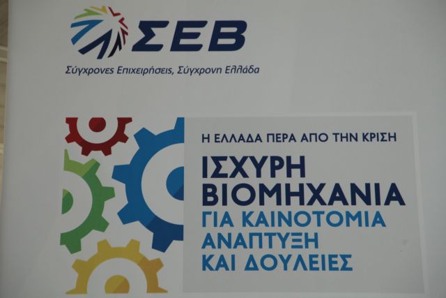 ΣΕΒ: Οι τρεις δράσεις για οριστική έξοδο από το μνημόνιο